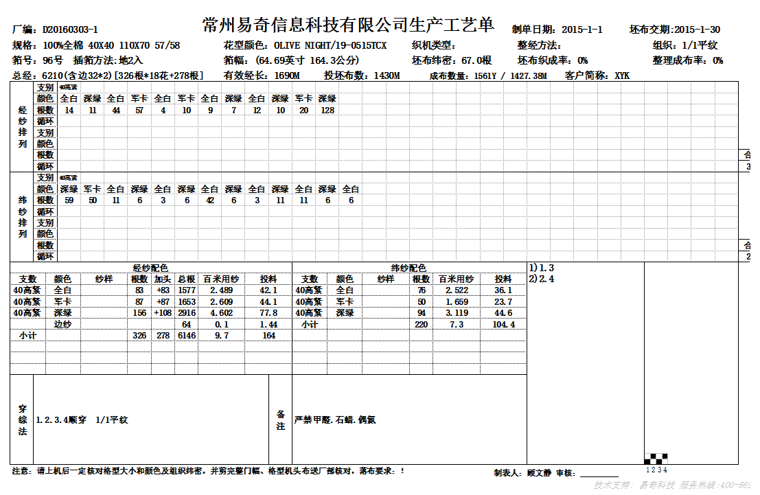 E7色织ERP生产工艺单界面，含坯布规格、经纱与纬纱配色、穿综法等工艺参数